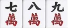 麻將順子組合示意圖