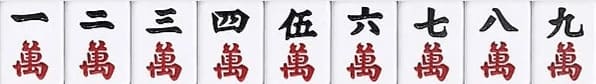 麻將萬子圖示：一萬至九萬
