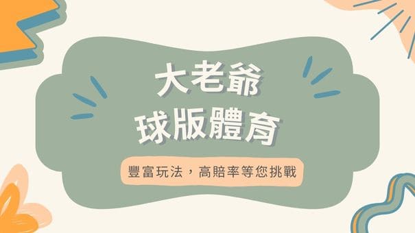 大老爺球版體育|豐富玩法，高賠率等您挑戰