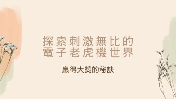 探索刺激無比的電子老虎機世界|贏得大獎的秘訣