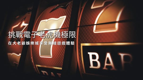 挑戰電子老虎機極限|在鉅城娛樂城享受無縫遊戲體驗