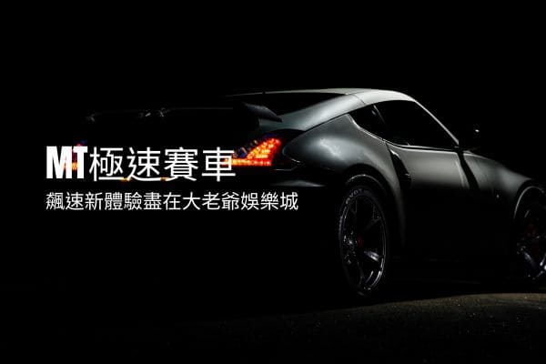 MT極速賽車|飆速新體驗盡在鉅城娛樂城